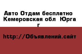 Авто Отдам бесплатно. Кемеровская обл.,Юрга г.